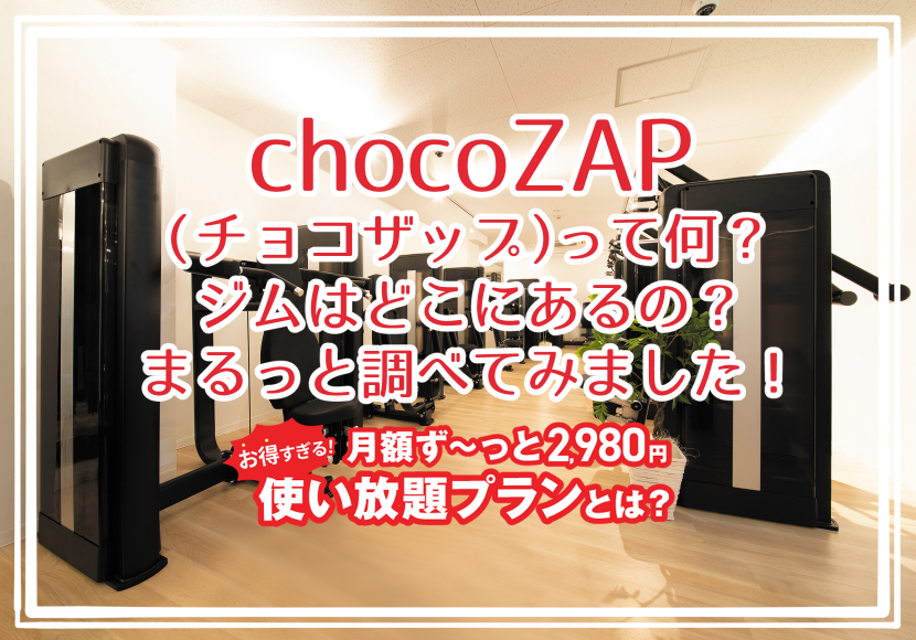 chocoZAP（チョコザップ）って何？ジムはどこにあるの？まるっと調べてみました！