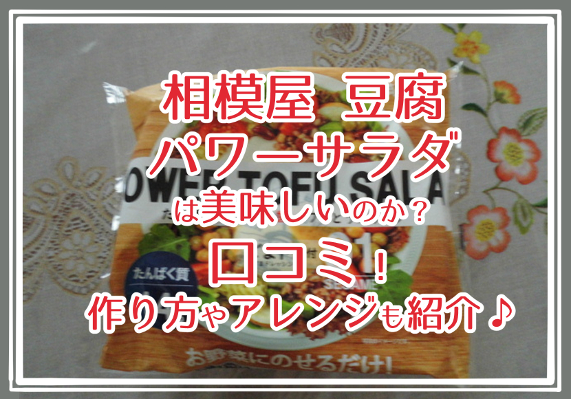 相模屋 豆腐 パワーサラダ は美味しいのか口コミ！作り方やアレンジも紹介♪