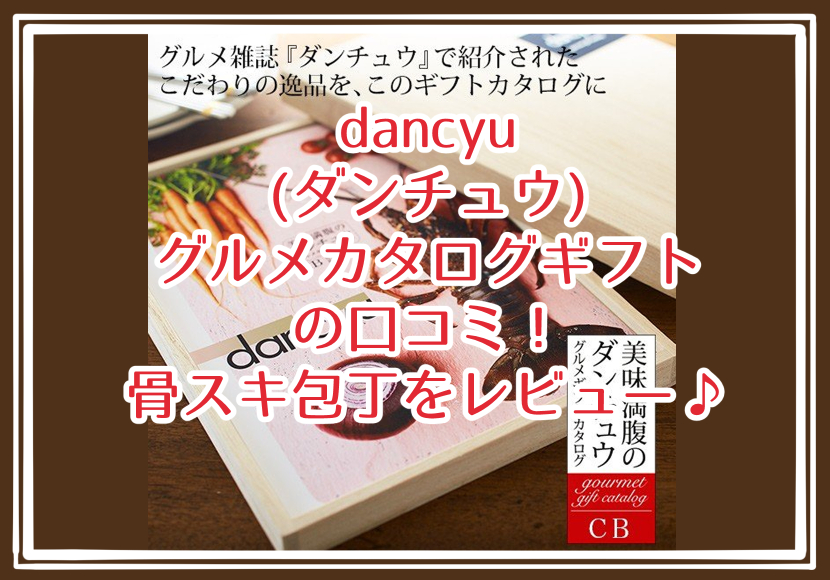 dancyu(ダンチュウ)グルメカタログギフトの口コミ！骨スキ包丁をレビュー♪