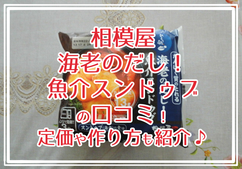 相模屋 海老のだし！魚介スンドゥブの口コミ！定価や作り方も紹介♪