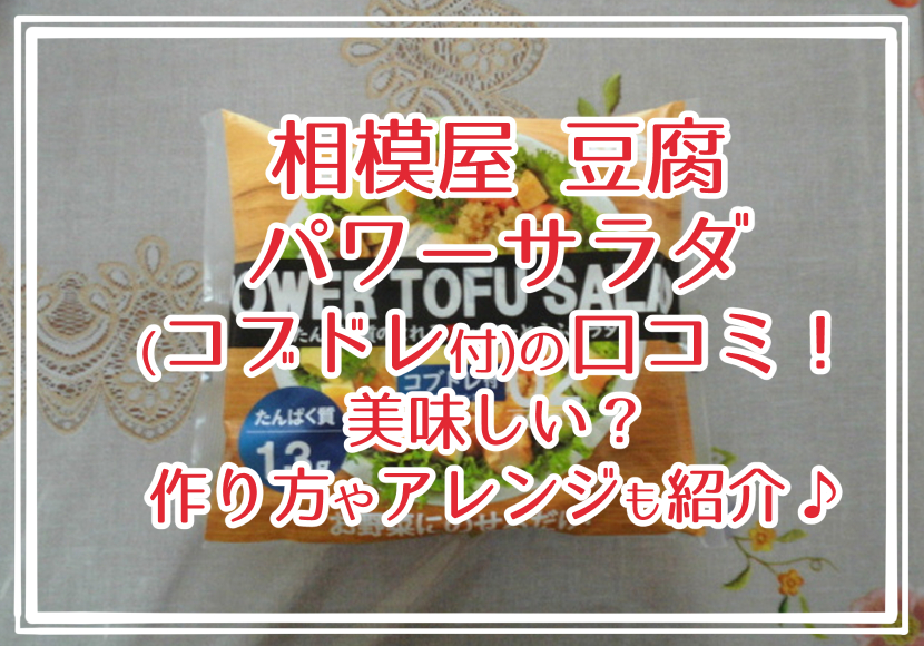 相模屋 豆腐 パワーサラダ(コブドレ付)の口コミ！美味しい？作り方やアレンジは？