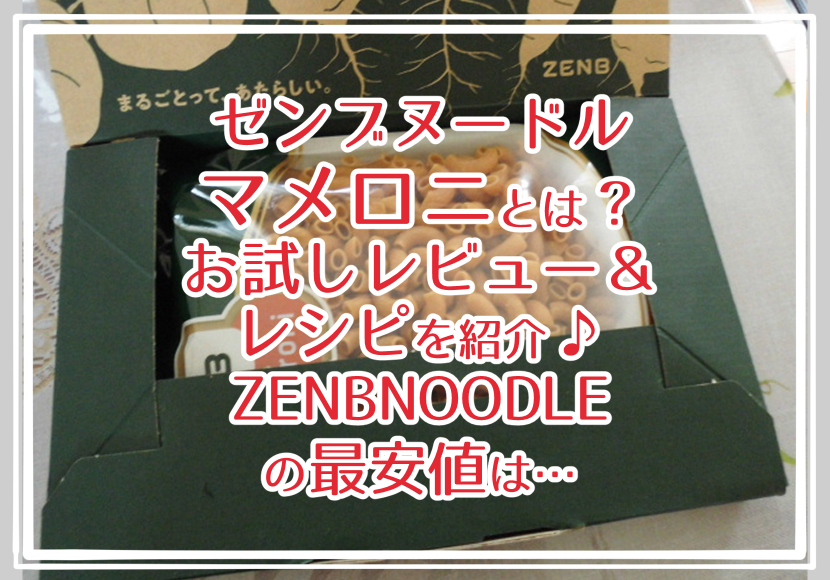 ゼンブヌードル マメロニとは？お試しレビュー＆レシピを紹介♪ZENBNOODLEの最安値は…