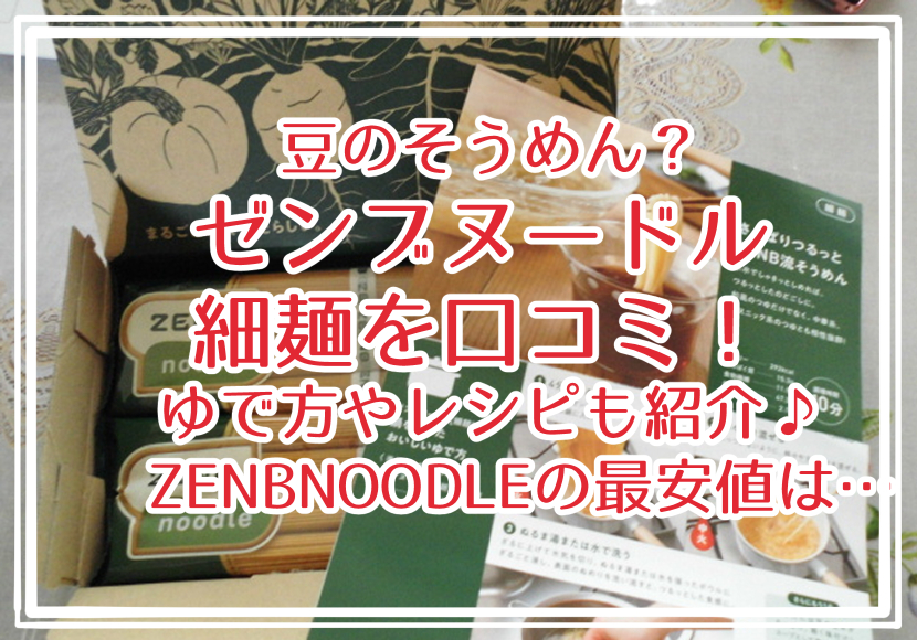 豆のそうめん？ゼンブヌードル 細麺を口コミ！ゆで方やレシピも紹介♪ZENBNOODLEの最安値は…