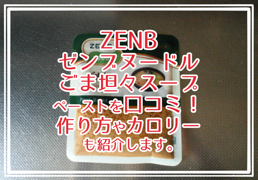 ZENBゼンブヌードルごま坦々スープペーストを口コミ！作り方やカロリーも紹介します。