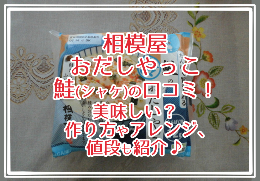 相模屋-おだしやっこ鮭の口コミ美味しい作り方やアレンジ値段も紹介