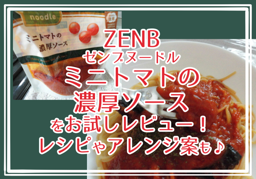 ZENB ゼンブヌードル ミニトマトの濃厚ソースをお試しレビュー！レシピやアレンジ案も♪