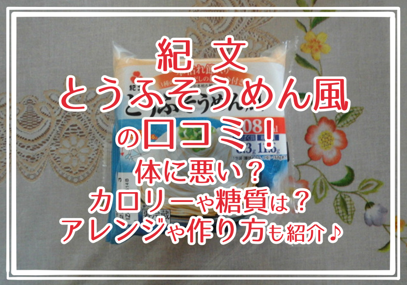 紀文 とうふそうめん風の口コミ！体に悪い？カロリーや糖質は？アレンジや作り方も紹介♪