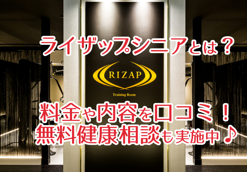 ライザップシニアとは？料金や内容を口コミ！無料健康相談も実施中♪