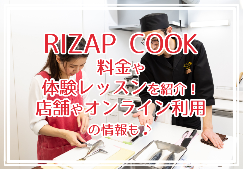 RIZAP COOKの料金や体験レッスンを紹介！店舗やオンライン利用の評判は？