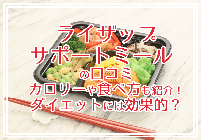 ライザップ サポートミールの口コミ★カロリーや食べ方も紹介！ダイエットには効果的？