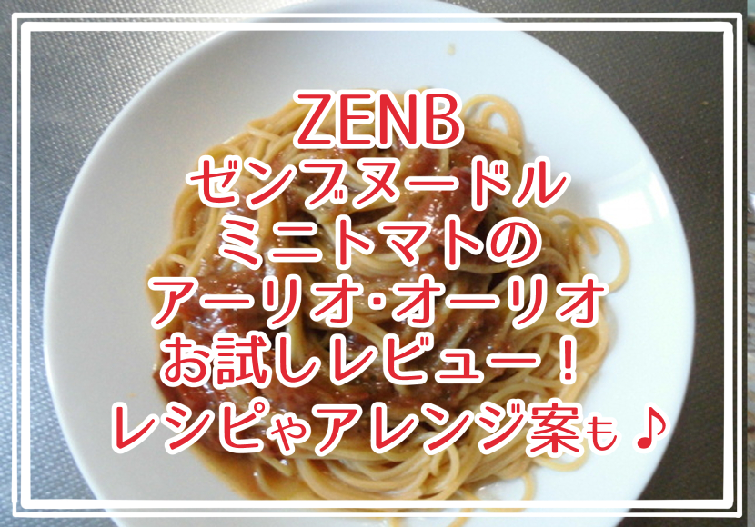 ZENB ゼンブヌードル ミニトマトのアーリオ・オーリオをお試しレビュー！レシピやアレンジ案も♪