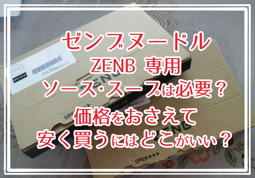 ゼンブヌードル ZENB 専用ソース・スープは必要？価格をおさえて安く買うにはどこがいい？