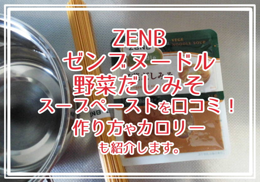 ZENBゼンブヌードル野菜だしみそスープペーストを口コミ！作り方やカロリーも紹介します。