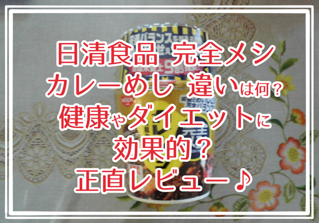 日清食品 完全メシ カレーメシ 欧風カレー の口コミ!まずい?辛い?正直レビュー♪