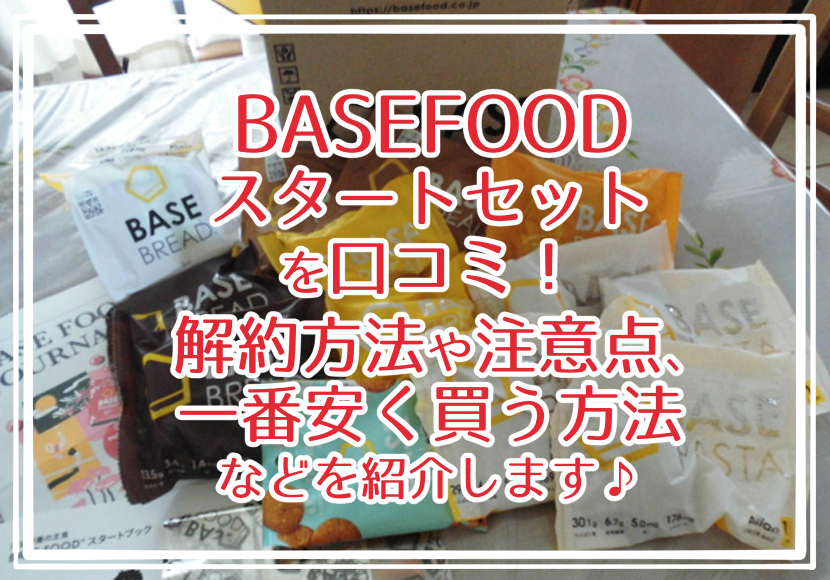 BASEFOODのスタートセットを口コミ！解約方法や注意点、一番安く買う方法などを紹介します♪