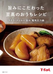 ティファール ラクラ・クッカー旨味電気圧力鍋4L[CY3601JP]とプラスコンパクト[CY353AJP]の違いを比較！口コミや評判をレビュー！