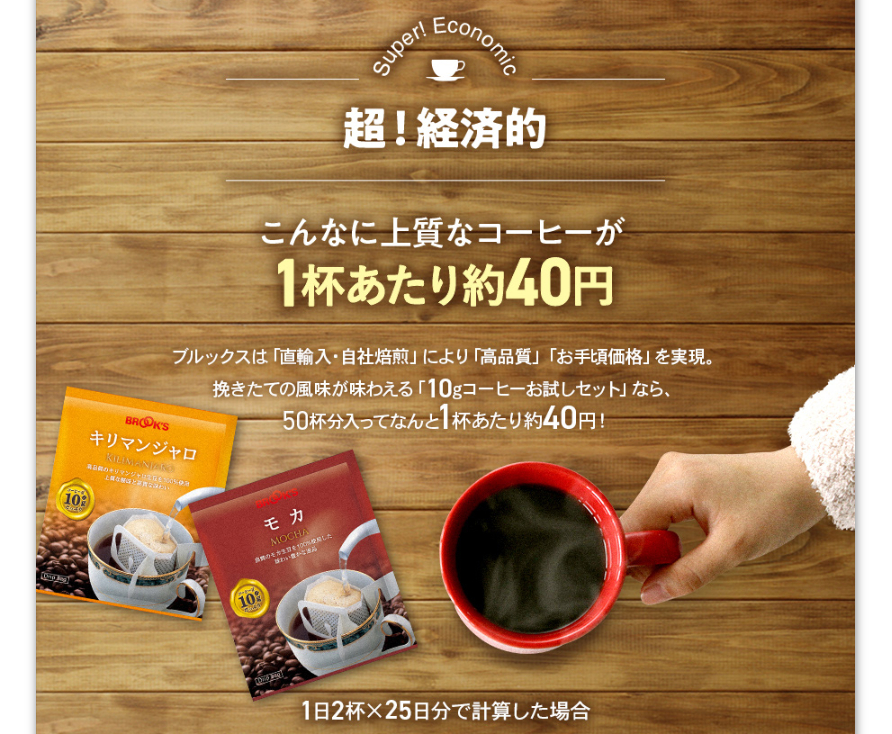 ブルックスコーヒー お試しセットを口コミ！10gコーヒーの評判をレビュー♪