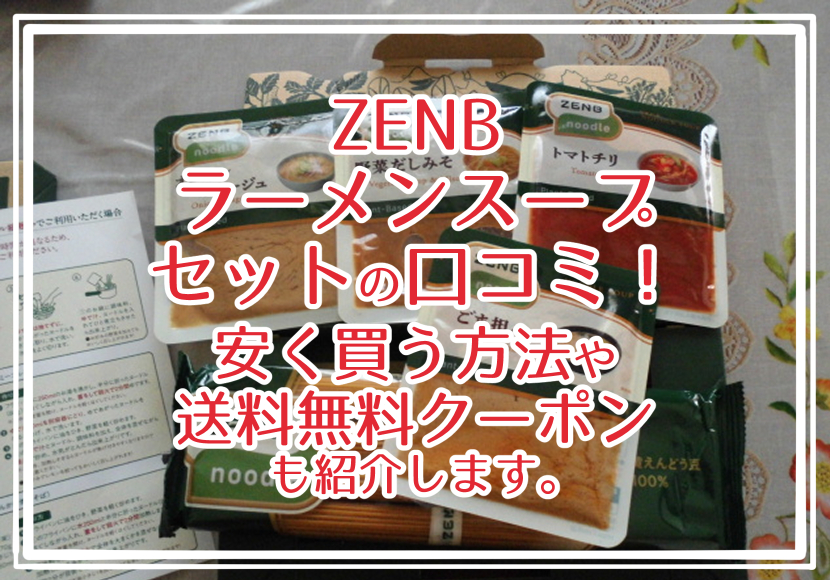 ZENB スープセットの口コミ!ゼンブヌードルを安く買う方法や送料無料クーポンも紹介します。