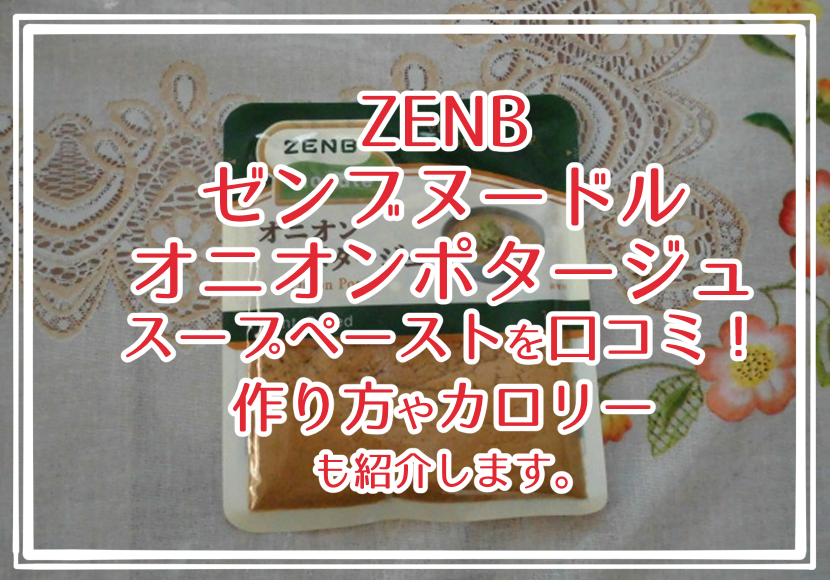 ZENBゼンブヌードル オニオンポタージュ スープペーストを口コミ!作り方やカロリーも紹介します。