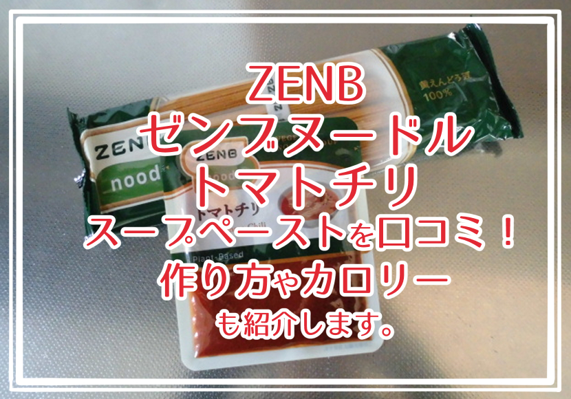 ZENBゼンブヌードル トマトチリ スープペーストを口コミ!作り方やカロリーも紹介します。