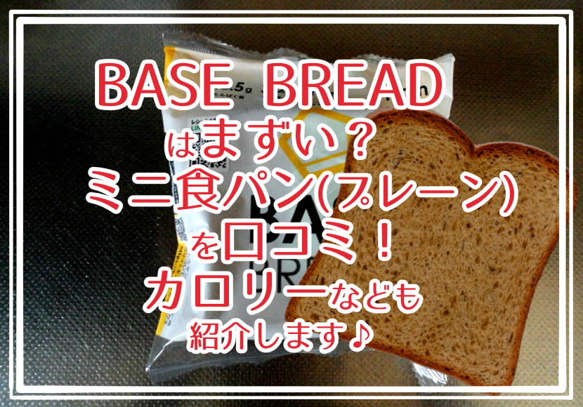 BASE BREAD はまずい？ミニ食パン(プレーン) の口コミ！カロリーなども紹介します♪