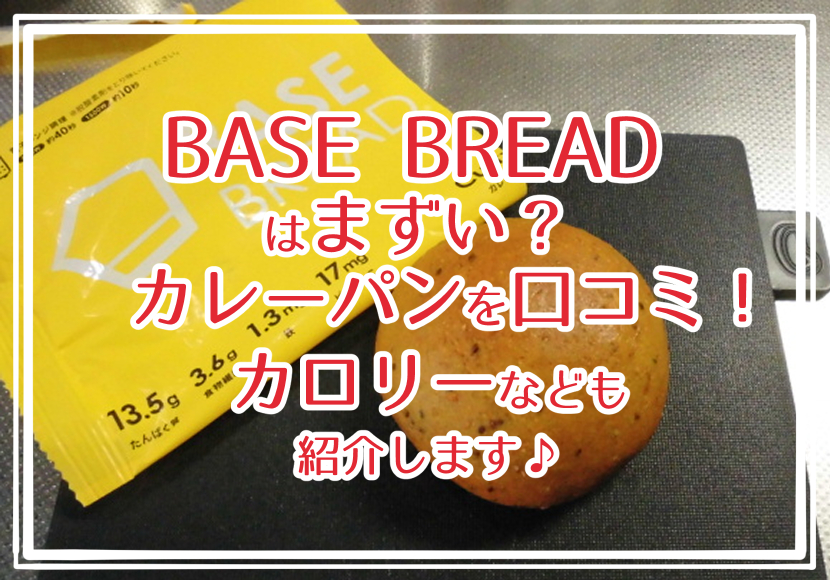 BASE BREAD はまずい？カレーパンの口コミ！カロリーなども紹介します♪