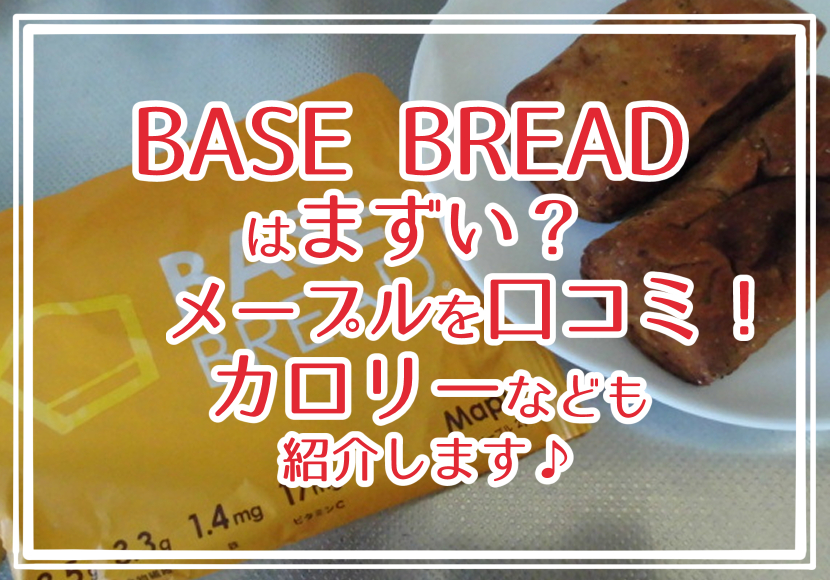 BASE BREAD はまずい？メープル の口コミ！カロリーなども紹介します♪