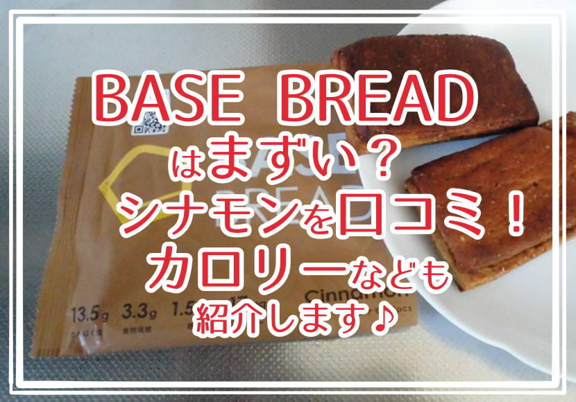 BASE BREAD はまずい？メープルの口コミ！カロリーなども紹介します♪