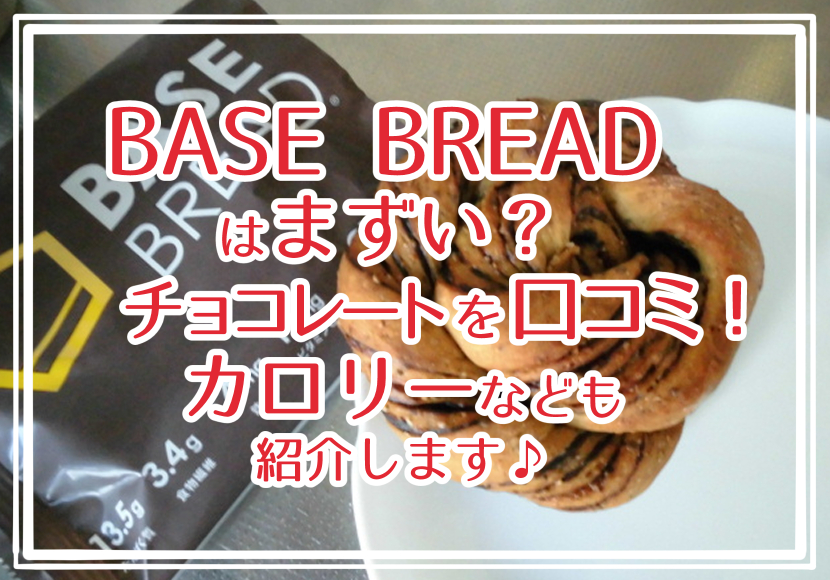 BASE BREAD はまずい？チョコレートの口コミ！カロリーなども紹介します♪