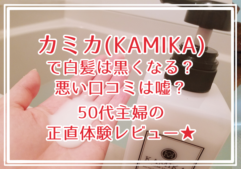 カミカ(KAMIKA)で白髪は黒くなる？悪い口コミは嘘？50代主婦の正直体験レビュー★