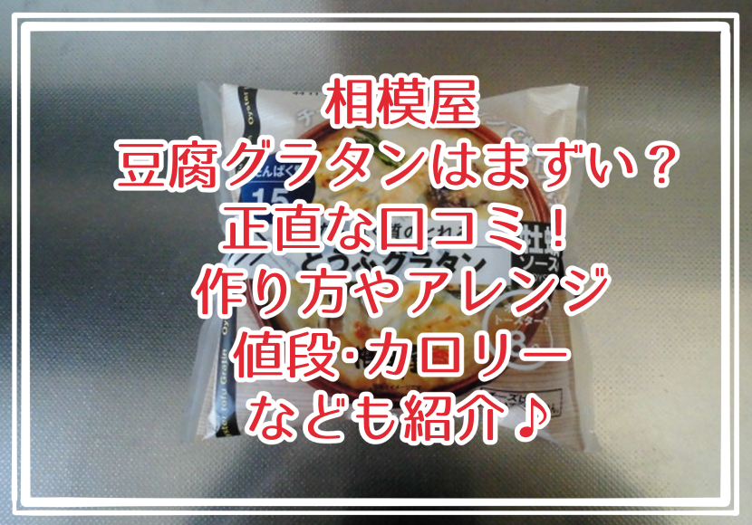 相模屋 豆腐グラタンはまずい？正直な口コミ！作り方やアレンジ・値段・カロリーなども紹介♪