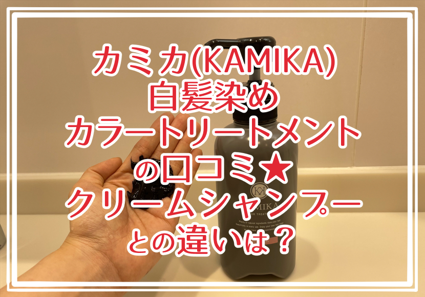 カミカ(KAMIKA)白髪染めカラートリートメントの口コミ★クリームシャンプーとの違いは？