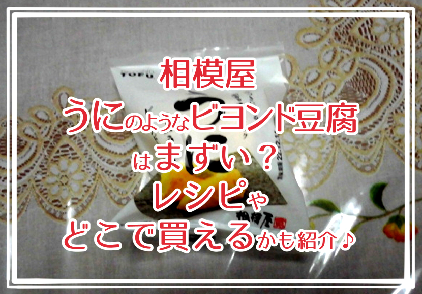 相模屋 うにのようなビヨンド豆腐はまずい?レシピやどこで買えるかも紹介♪