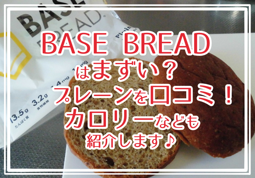 BASE BREAD はまずい？プレーンの口コミ！カロリーなども紹介します♪