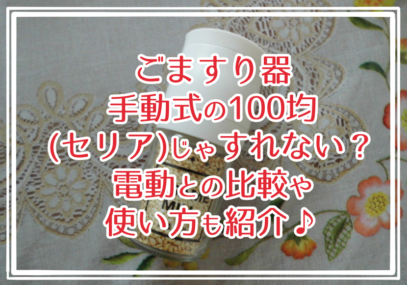 ごますり器 手動式の100均(セリア)じゃすれない？電動との比較や使い方も紹介♪