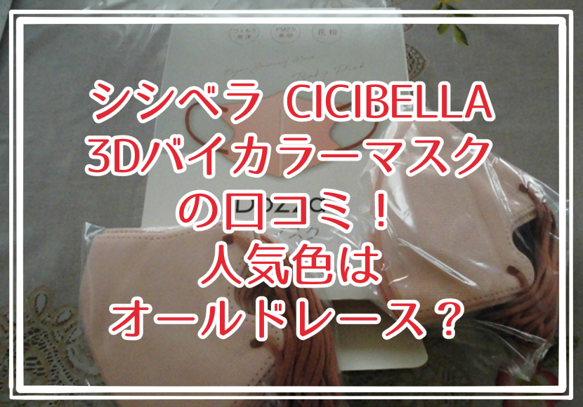 シシベラ CICIBELLA 3D バイカラーマスクの口コミ!人気色はオールドレース?