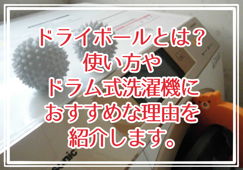 ドライボールとは？使い方やドラム式洗濯機におすすめな理由を紹介します。