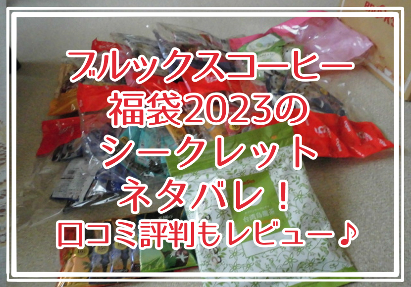 ブルックスコーヒー福袋2023のシークレットネタバレ!口コミ評判もレビュー♪