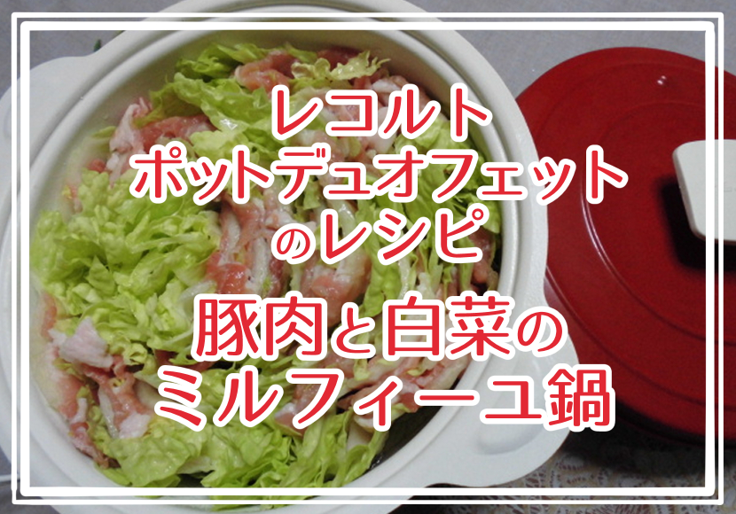 レコルト ポットデュオフェットのレシピ、豚肉と白菜のミルフィーユ鍋