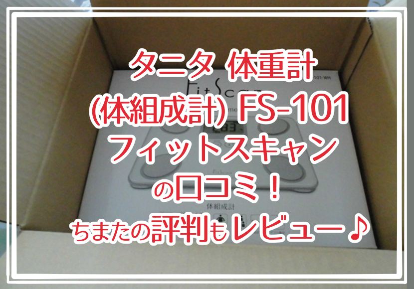 タニタ 体重計(体組成計)FS-101フィットスキャンの口コミ！ちまたの評判もレビュー♪